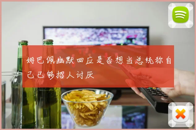姆巴佩幽默回应是否想当总统称自己已够招人讨厌