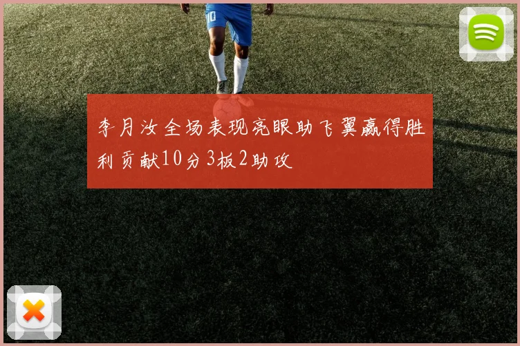 李月汝全场表现亮眼助飞翼赢得胜利贡献10分3板2助攻