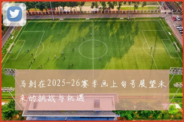马刺在2025-26赛季画上句号展望未来的挑战与机遇